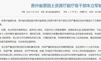 ​朱立军：从高位到堕落，腐败背后的贵州警钟