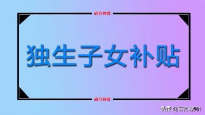​2023年满60岁的独生子女父母，每月可以领多少补贴？一直领取吗？