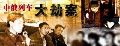 ​中俄火车大劫案主犯逃亡18年，良心发现资助孤寡老人！