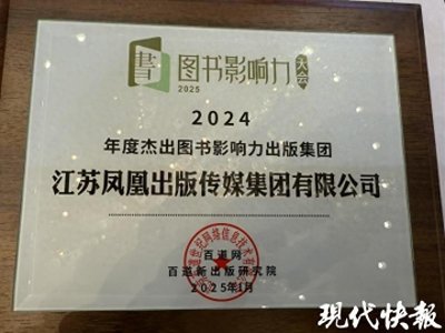 ​凤凰集团入选百道网2024年度杰出图书影响力出版集团