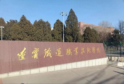 ​2024辽宁铁道职业技术学院录取分数线是多少 各省最低分数线及位次