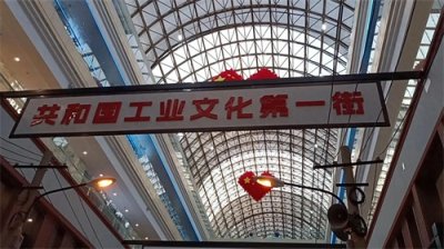 ​中国工业文化第一街在沈阳隆重登场，前身是兴隆大家庭