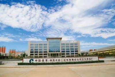 ​宝鸡卷烟厂成长史