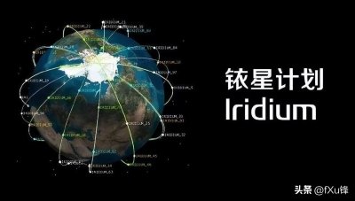 ​“铱星计划”和“星链计划”回顾和对比分析
