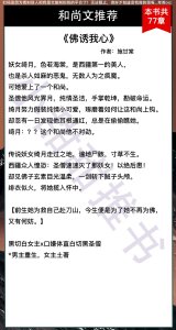 ​7本和尚文推荐：白切黑重生佛子X绝色复仇妖女《佛诱我心》