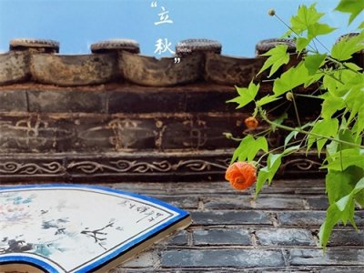 ​2023年立秋时间是几点几分几秒？8月8日几点立秋？立秋需要躲秋吗