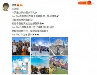 ​吴尊父女与文莱国王合影，NeiNei在国王面前表演大提琴