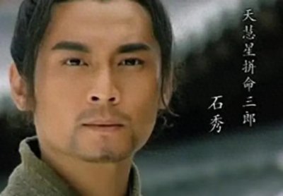 ​「水浒传」人物篇-石秀：既仗义又敏感的狠角