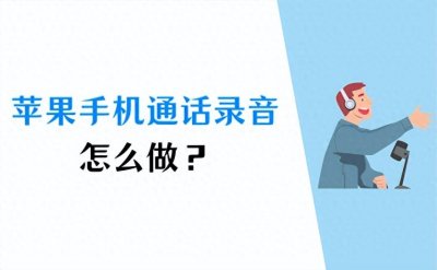 ​苹果手机通话录音怎么做？我来教你！