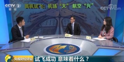 ​王牌飞机“展翅”大兴机场 背后意义不只首飞成功