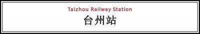 ​中国高铁站｜杭深线“台州站”