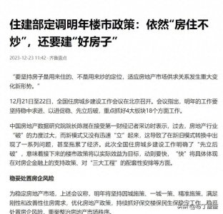 ​住建部定调明年楼市政策：房住不炒，追求优质住宅