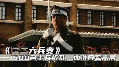 ​89年前的今天:日本二二六兵变发生