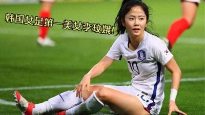 ​韩国女足十号球员李玟娥，足坛第一女神！