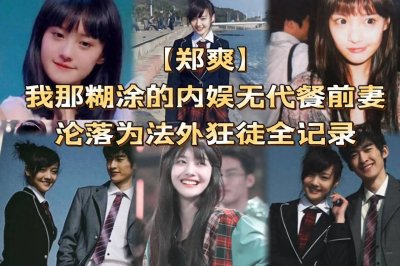 ​【郑爽】我那糊涂的内娱无代餐前妻，沦落为法外狂徒全记录！