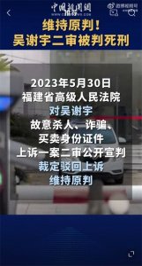 ​北大吴谢宇弑母案死刑：悲剧的背后，有多少问题和教训值得深思？