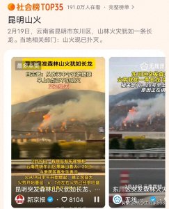 ​昆明山火凶猛如龙，现已扑灭