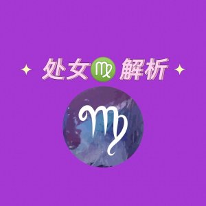 ​处女座性格解析