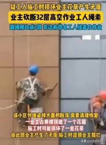 ​业主砍断安全绳后续：警方结果引争议，律师警示，网友热议！