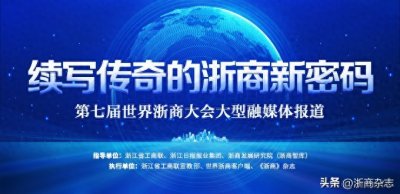 ​“浙”里秀出浙商力量，第七届世界浙商大会开幕