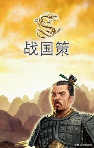 ​一百条智慧战国策