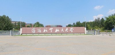 ​沈阳航空航天大学