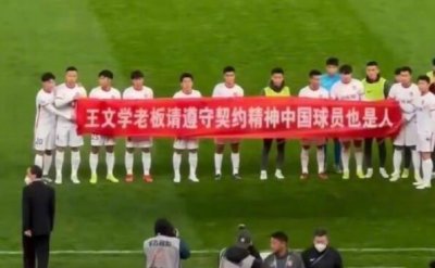 ​讨薪无门！中超河北队球员赛前继续拉横幅讨薪：中国球员也是人