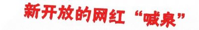 ​中国“怪泉”中的喊泉在金昌！