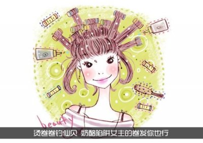 ​烫卷卷钓仙贝 奶酪陷阱女主的卷发你也行