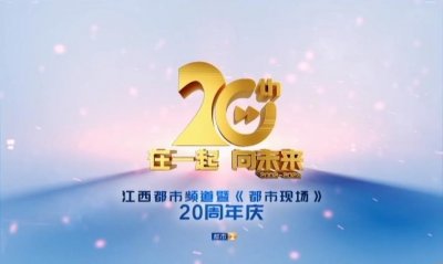 ​即将开始！庆祝江西都市暨《都市现场》20周年融媒体大直播要来了