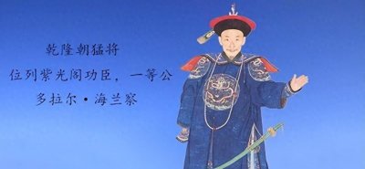 ​清朝名将海兰察为何被称“妖人”？