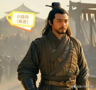 ​水浒传之英雄本色｜小旋风 柴进