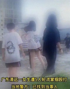 ​一段3分35秒5人殴打一女生校园霸凌视频让人目不忍睹引发众怒