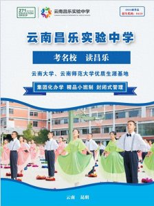 ​云南昌乐实验中学怎么样