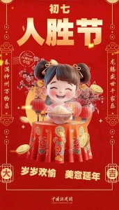 ​大年初七，人胜节