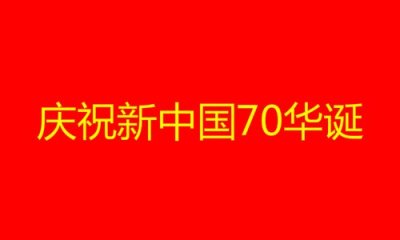 ​2019年10月1日北京升国旗时间 可以天安门去看升旗吗