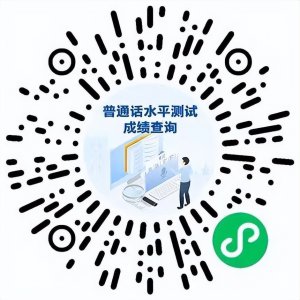 ​普通话测试成绩出炉 可通过小程序一键查询