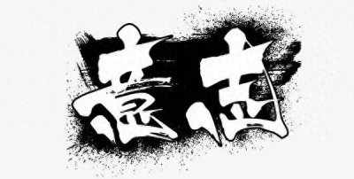 ​天选之人这五大特征，看看你都有几个？