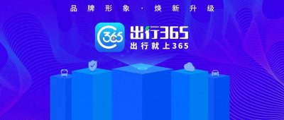 ​Bus365更名为出行365，成长为“城际综合出行服务平台”