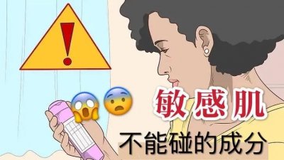 ​敏感肌不能碰的成分！这8类一定要避开