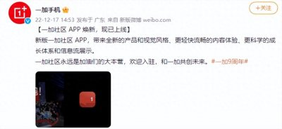 ​大型宠粉模式开启！新一加社区App有哪些过人体验？