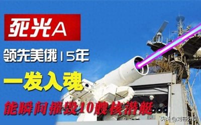 ​核武器的克星：中国“死光A”激光武器。破解美国核威胁的利器