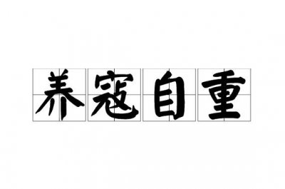 ​今天学了新成语 -- 养寇自重