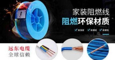 ​家装电线十大品牌排名 上榜的有远东电缆和金龙羽