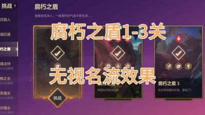 ​腐朽之盾第三关怎么过(腐朽之盾第三关怎么过?)