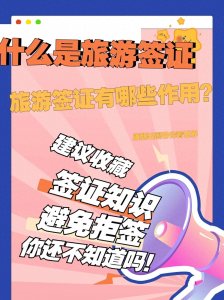 ​什么是旅游签证？旅游签证有哪些作用？