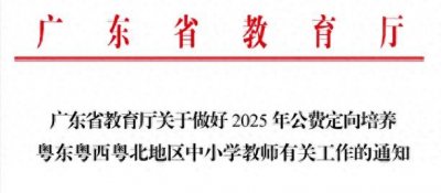 ​大变化！广东2025公费师范确定取消这类招生！教师专项扩招