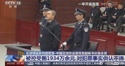 ​中国足协原常务副秘书长陈永亮获刑14年 利用足球“老人”地位滥用权力