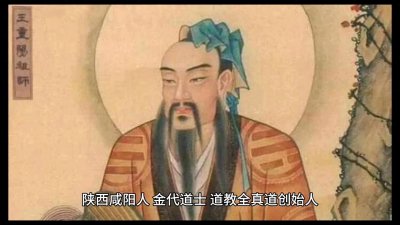 ​王重阳：道教全真派的创始人，仙风道骨的传奇人生！