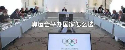 ​如何决定奥运会在哪里举办 奥运会在哪里举办是怎么决定的